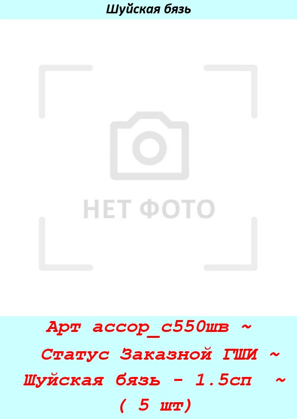 Арт ассор_с550шв ~  Статус Заказной ГШИ ~ Шуйская бязь - 1.5сп  ~ ( 5 шт).jpg